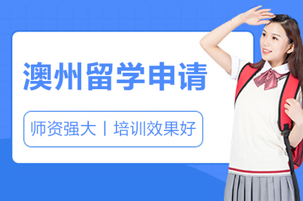 沈阳澳大利亚留学申请