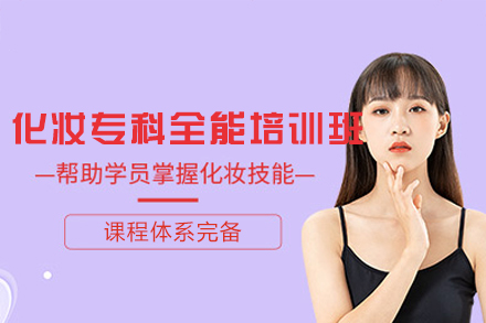 南昌化妆专科全能培训班