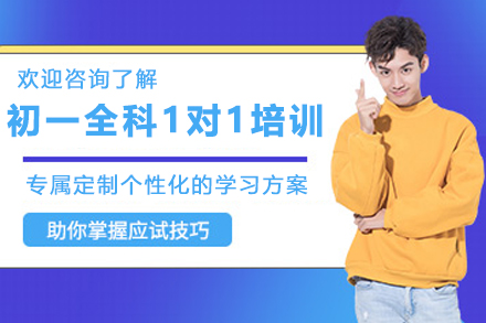 天津初一全科1对1培训班