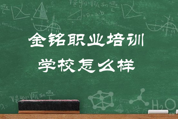 青岛金铭职业培训学校优势解析:课程特色与教学实力揭秘