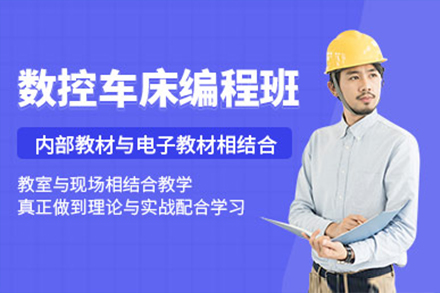上海数控车床编程培训班