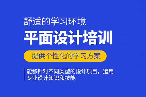 北京平面設計培訓班