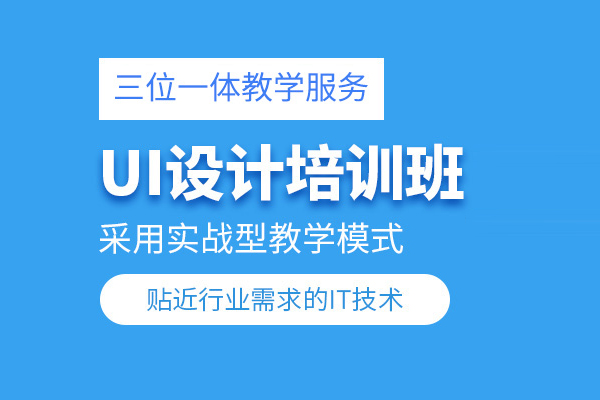 北京UI設計培訓班