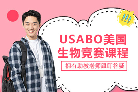USABO冲刺指南:北京梦竞国际教育生物竞赛课程深度解析