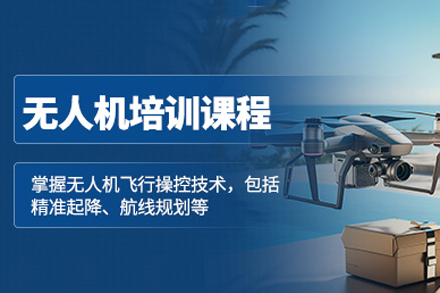 重庆无人机培训课程