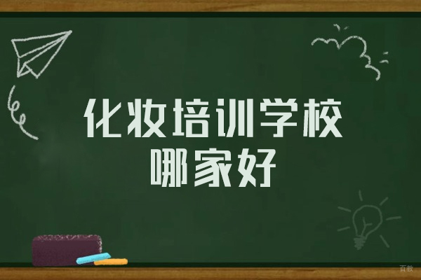 南昌化妆培训学校哪家好