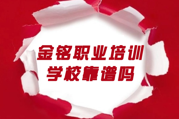 青島職業資格-青島金銘職業培訓學?？孔V嗎