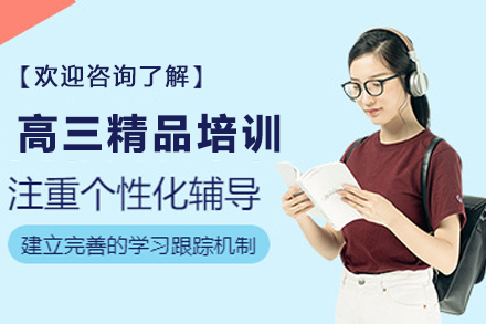 天津高三精品培训班