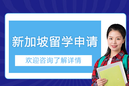 沈阳新加坡留学申请