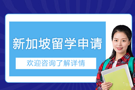 沈阳新加坡留学申请
