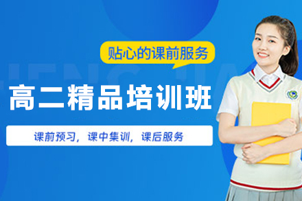 天津高二精品培训班
