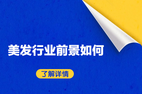 南昌美发行业前景如何