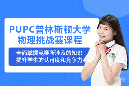 PUPC国际物理挑战赛通关秘籍:北京专业竞赛培训深度解析