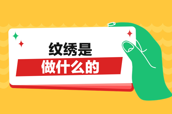 南昌纹绣是做什么的