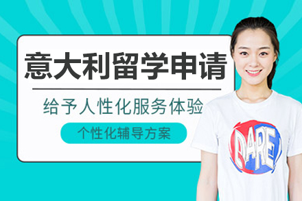 沈阳意大利留学申请