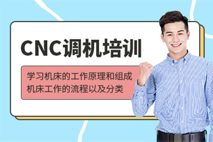 上海CNC调机培训班