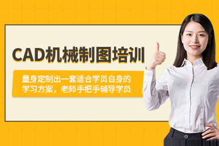 上海CAD机械制图培训课程