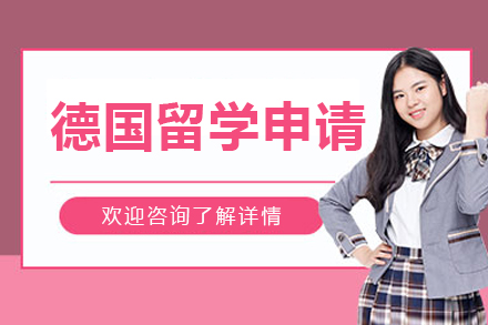 沈阳德国留学申请