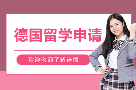 沈阳德国留学申请
