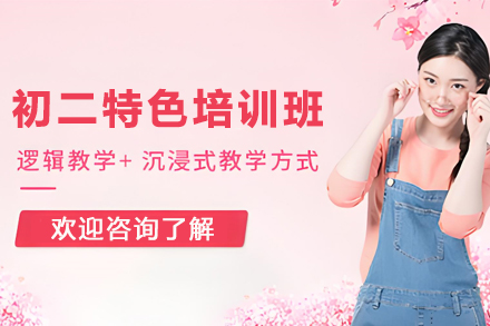 天津初二特色精品培训班