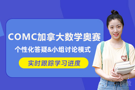 北京COMC奥赛培训指南|逻辑思维突破秘籍