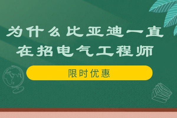 为什么比亚迪一直在招电气工程师