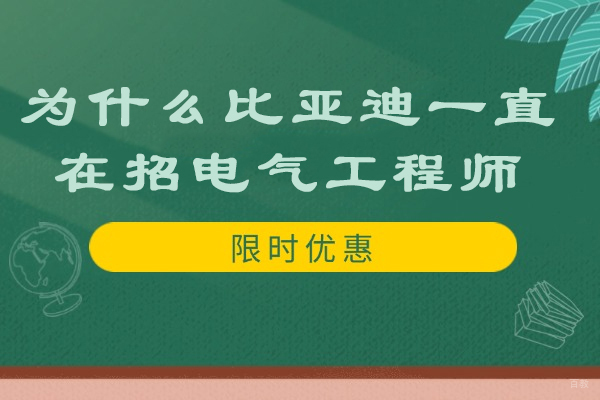 为什么比亚迪一直在招电气工程师