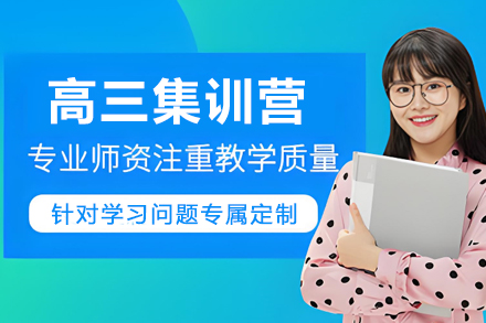 天津高三百日护航集训营