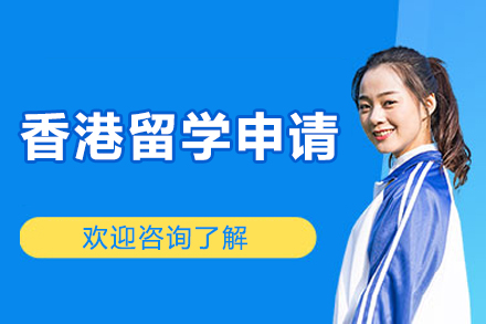 沈阳香港留学申请