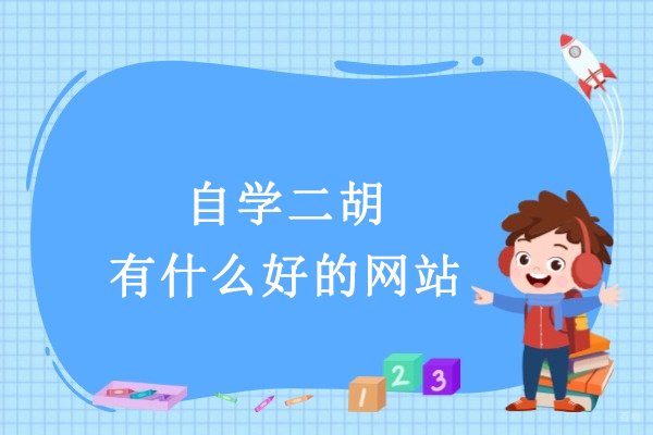 自学二胡有什么好的网站