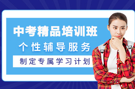 天津中考精品培训班