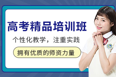 天津高考精品培训班