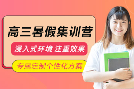 天津锐思教育_天津高三暑假集训营