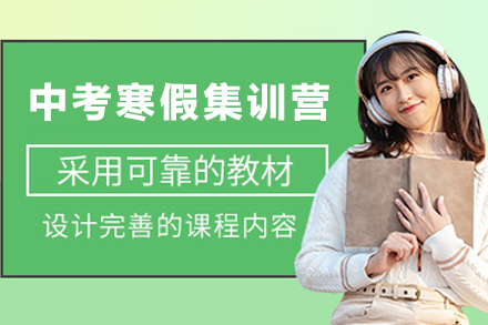 天津锐思教育_天津中考寒假集训营