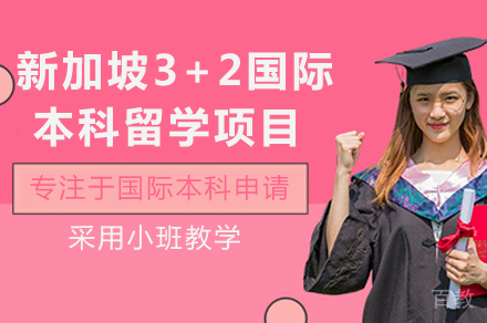 新加坡3+2国际本科留学项目