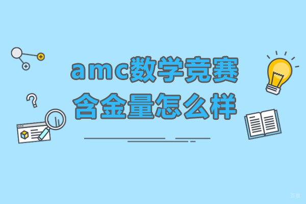 amc数学竞赛含金量怎么样,amc数学竞赛含金量高吗