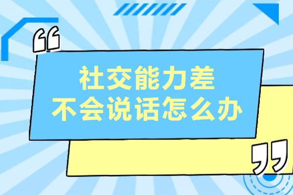 社交能力差不会说话怎么办-沟通能力差怎么提升