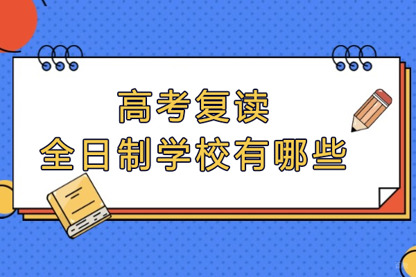 南通全日制复读学校深度解析:精准教学助力高考逆袭