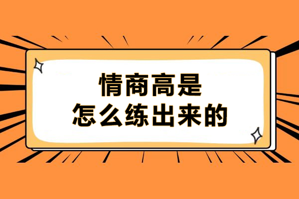 情商高是怎么练出来的-情商不高怎么办