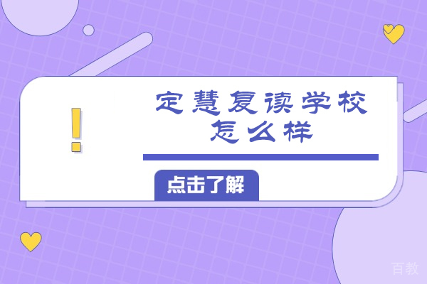 南通定慧复读学校深度测评:高考备战五大核心竞争力解析