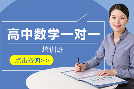 上海高中数学一对一培训班