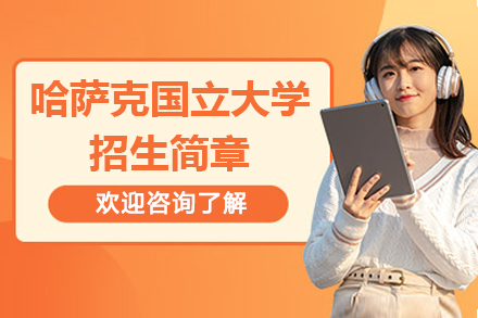 哈萨克国立大学招生简章