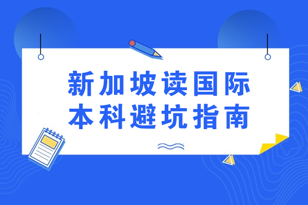 新加坡读国际本科避坑指南