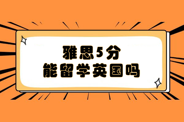 雅思5分能留学英国吗