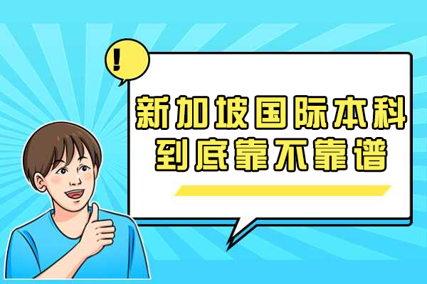 新加坡国际本科到底靠不靠谱