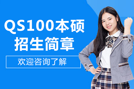 北京QS100本硕招生简章