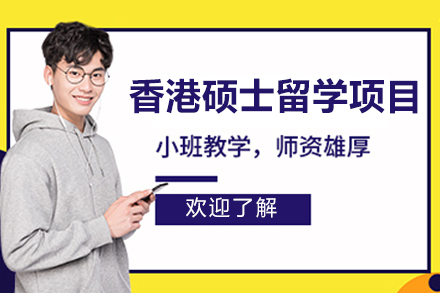 北京香港硕士留学项目