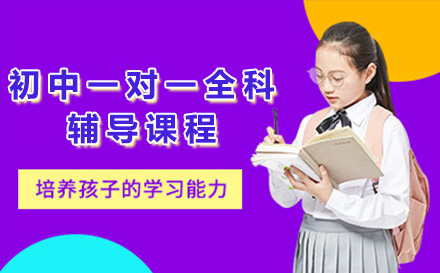 上海初中一对一全科辅导课程