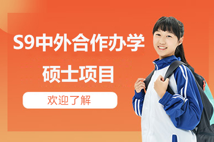 北京S9中外合作办学硕士项目