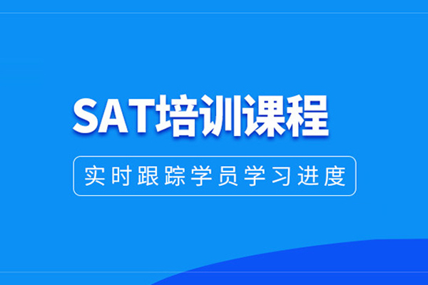 合肥SAT培训课程